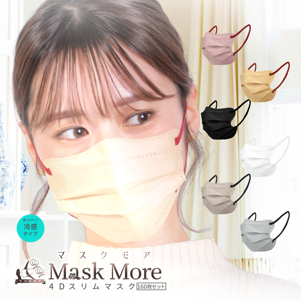 冷感マスク マスク 冷感 不織布 4Dマスク 不織布マスク おしゃれ 立体マスク 接触冷感マスク バイカラー カラーマスク 小顔マスク マスクモア 花粉症対策 160枚