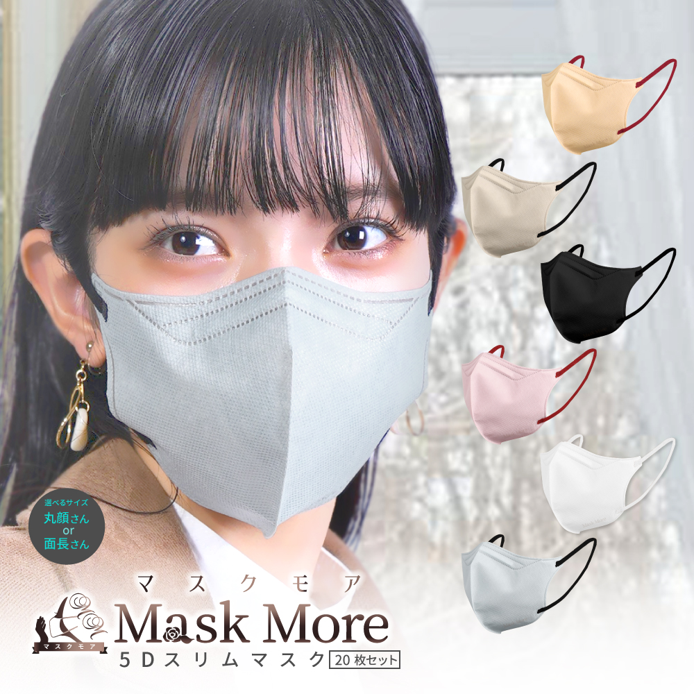 バイカラーマスク 5Dマスク 立体マスク カラーマスク 不織布マスク 小顔マスク おしゃれ マスクモア 花粉症対策 5D マスク 立体 不織布 20枚入り｜maskmore