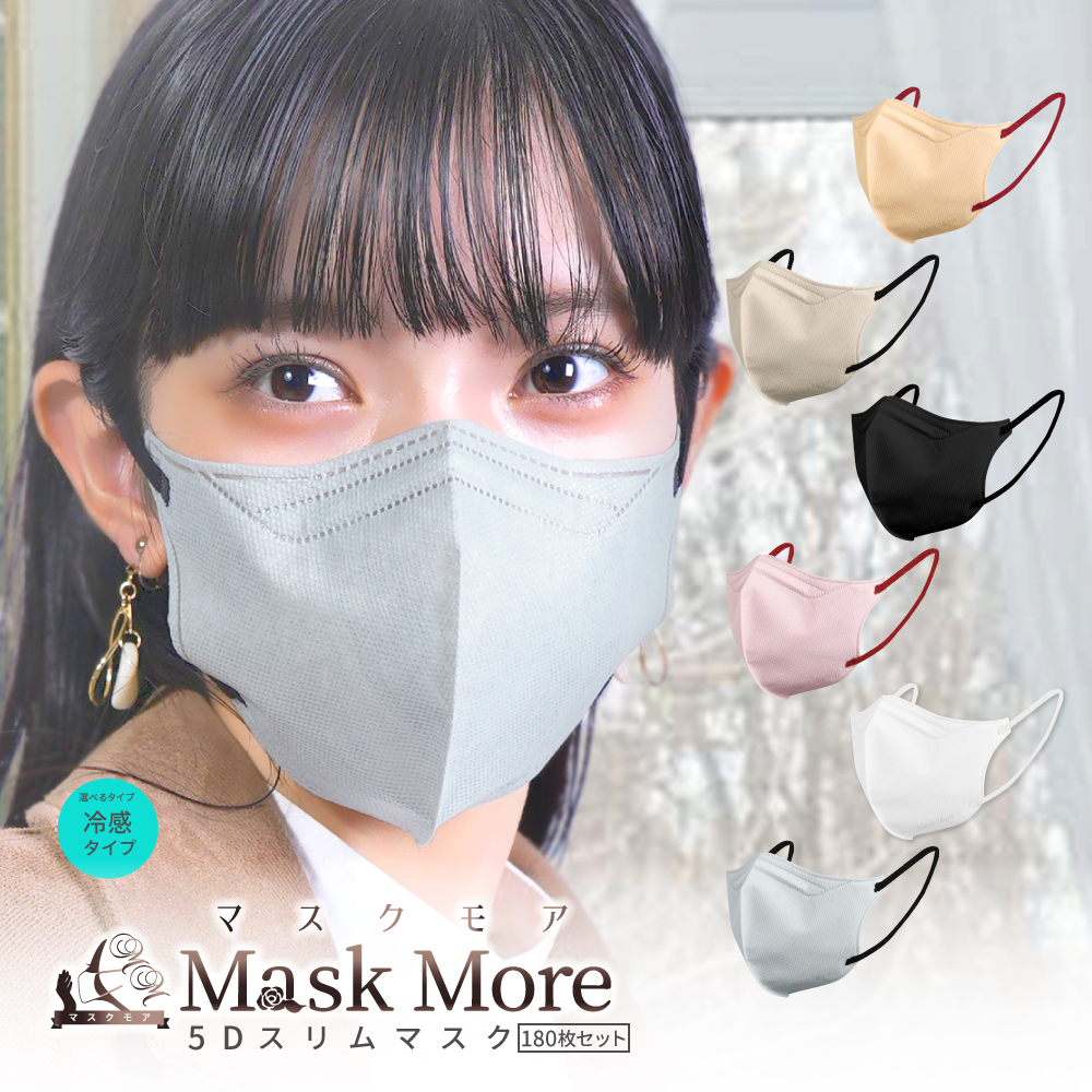 冷感マスク マスク 冷感 不織布 5Dマスク 不織布マスク おしゃれ 立体マスク 接触冷感マスク バイカラー 小顔マスク マスクモア 花粉症対策 180枚