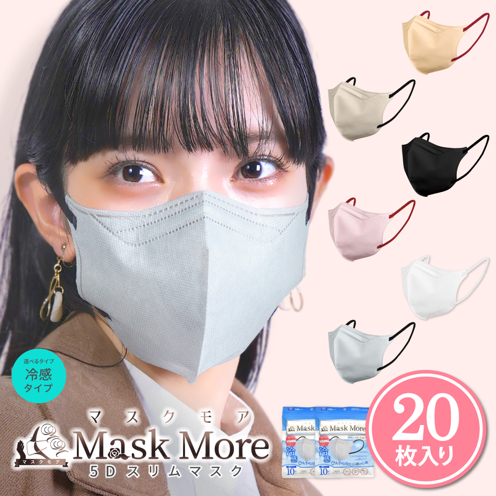 冷感マスク 5Dマスク 不織布マスク 立体マスク 接触冷感マスク バイカラー 小顔マスク おしゃれ マスクモア マスク 5D 立体 冷感 不織布 20枚入り