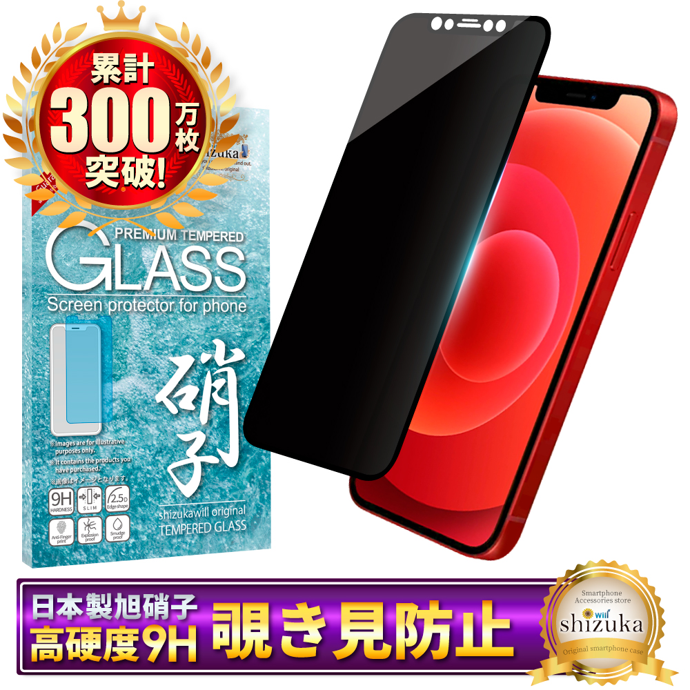 iPhone12 ガラスフィルム 覗き見防止 保護フィルム iphone12 液晶保護フィルム 黒縁 シズカウィル | シズカウィル