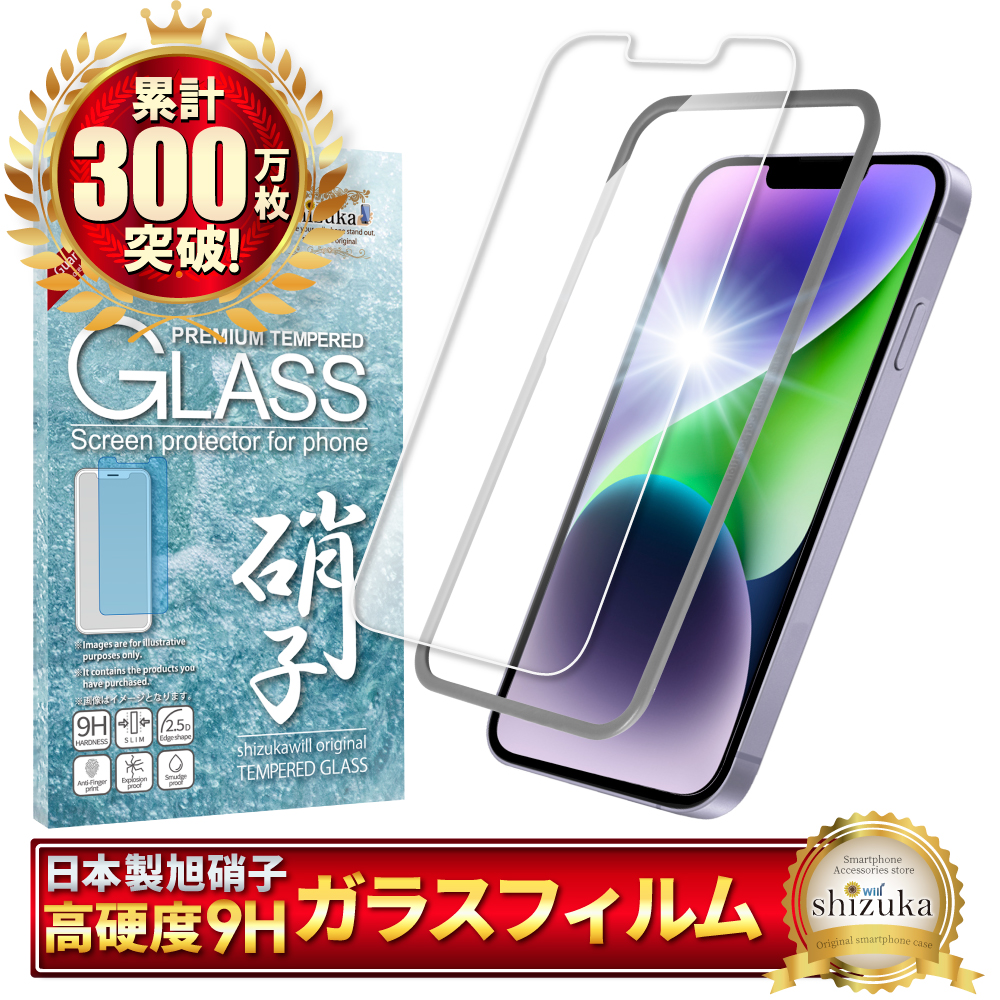 iPhone14 iPhone13 13 Pro ガラスフィルム 保護フィルム アイフォン14 アイフォン13 アイホン 液晶保護フィルム フィルム シズカウィル | シズカウィル