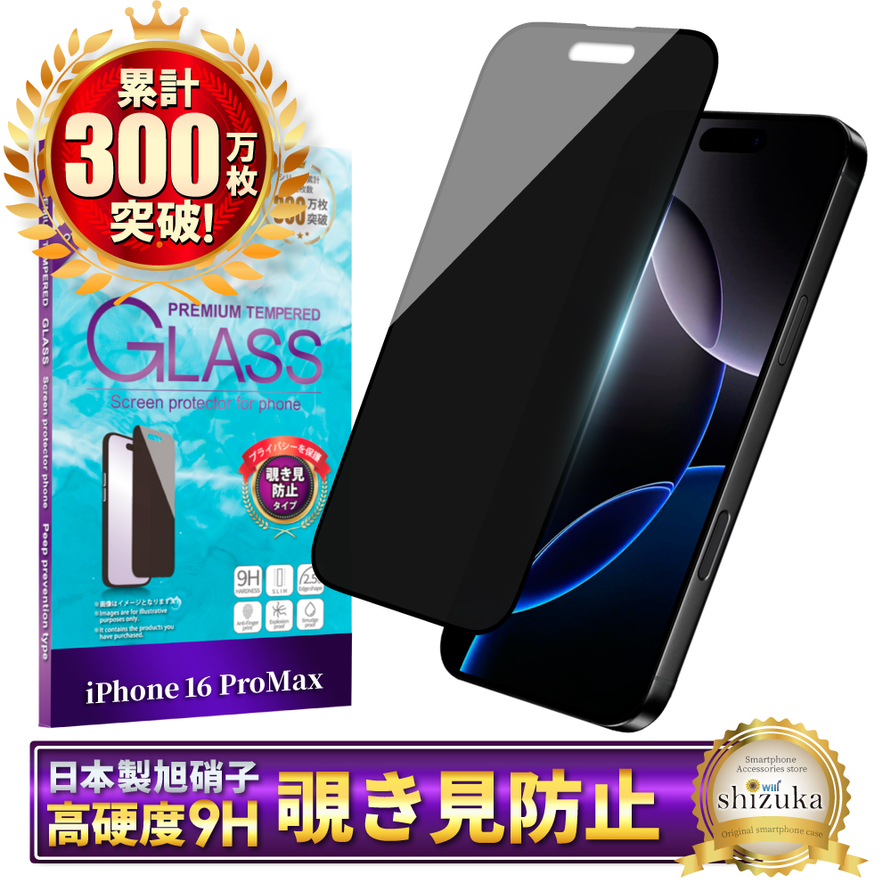 シズカウィル（shizukawill） iPhone16 pro max ガラスフィルム 覗き見 