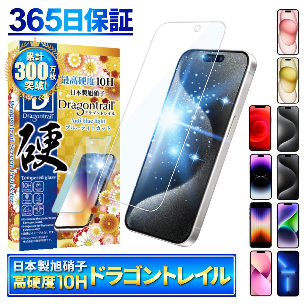 iPhone 保護フィルム ブルーライトカット ガラスフィルム iPhone15 14 13 pro Max 12mini SE 11 XR XS 8plus 10Hドラゴントレイル アイフォン シズカウィル
