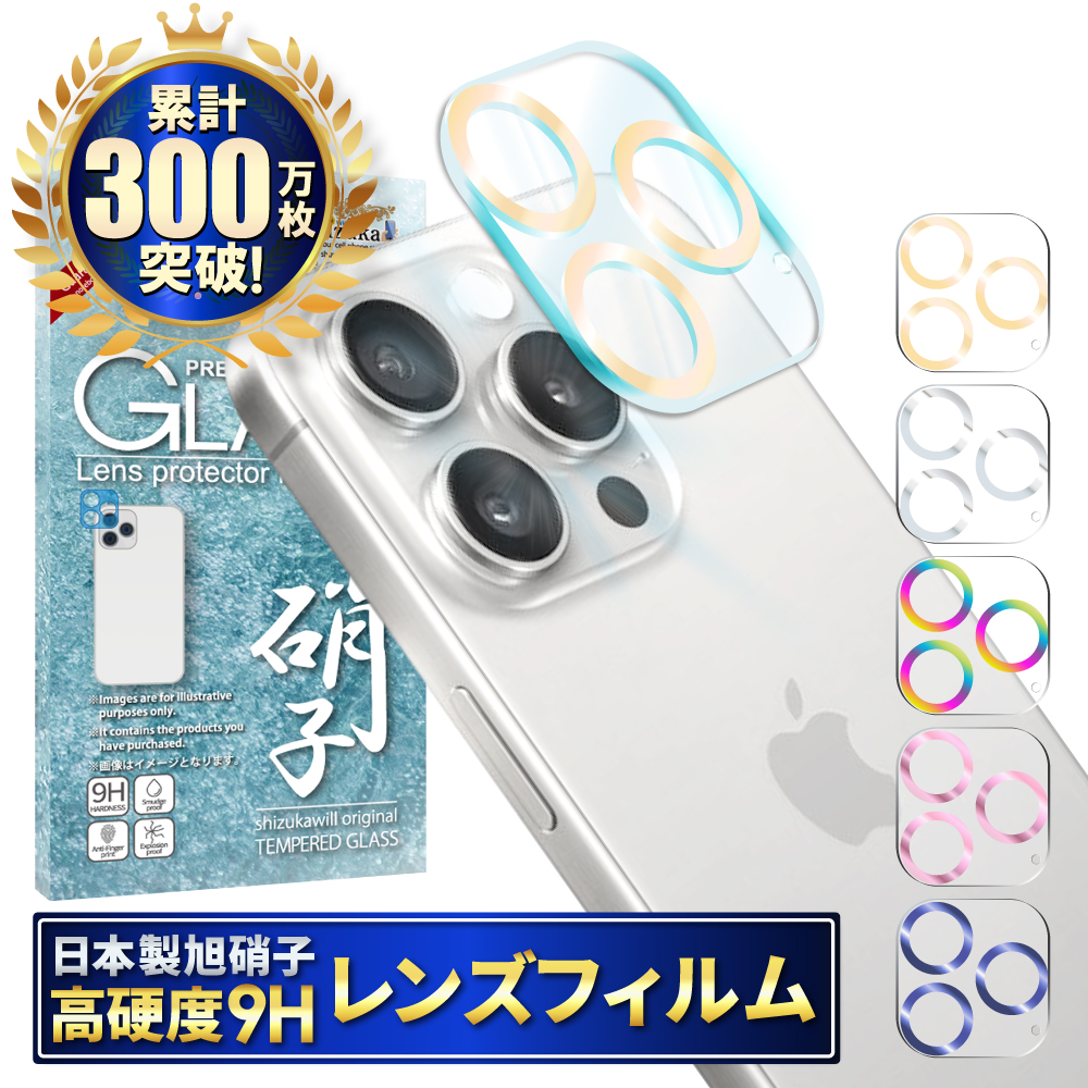 iPhone15 Pro カメラフィルム カメラレンズカバー カメラ レンズ 保護フィルム 全面保護 iPhone15 Pro Max ガラスフィルム シズカウィル｜MaskMore(マスクモア)
