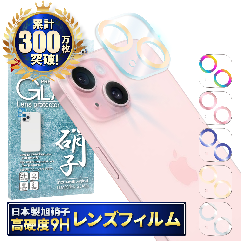 iPhone15 カメラフィルム iPhone15plus カメラレンズカバー カメラ レンズ 保護フィルム 全面保護 アイフォン15 ガラスフィルム アイホン シズカウィル｜MaskMore(マスクモア)