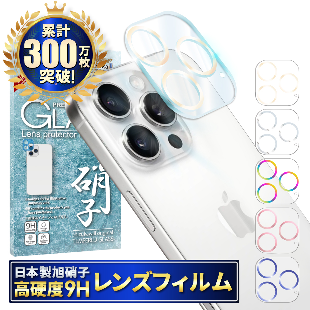 iPhone16 Pro カメラフィルム カメラレンズカバー カメラ レンズ 保護フィルム 全面保護 iPhone16 Pro Max ガラスフィルム シズカウィル｜MaskMore(マスクモア)