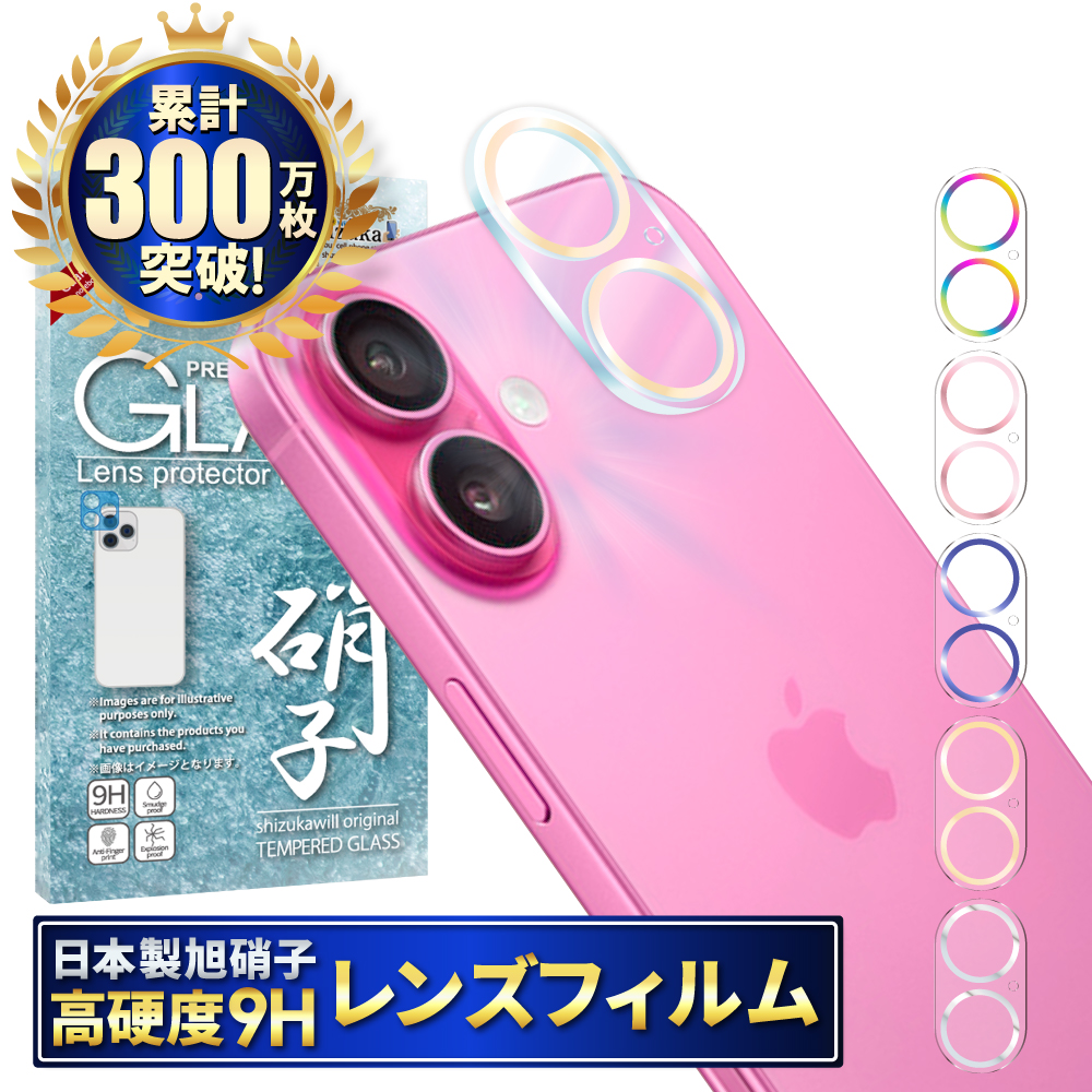 iPhone16 カメラフィルム iPhone16plus カメラレンズカバー カメラ レンズ 保護フィルム 全面保護 アイフォン16 ガラスフィルム アイホン シズカウィル | シズカウィル