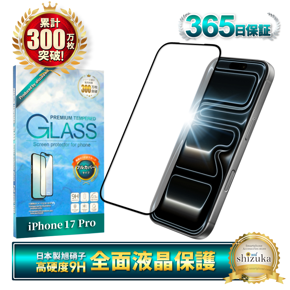 シズカウィル（shizukawill） iPhone17 Pro ガラスフィルム 全面保護