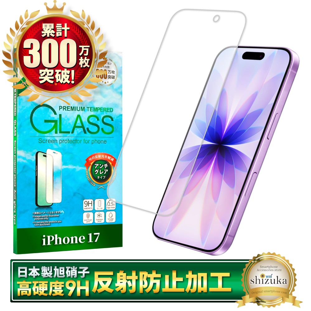 シズカウィル（shizukawill） iPhone17 ガラスフィルム アンチグレア