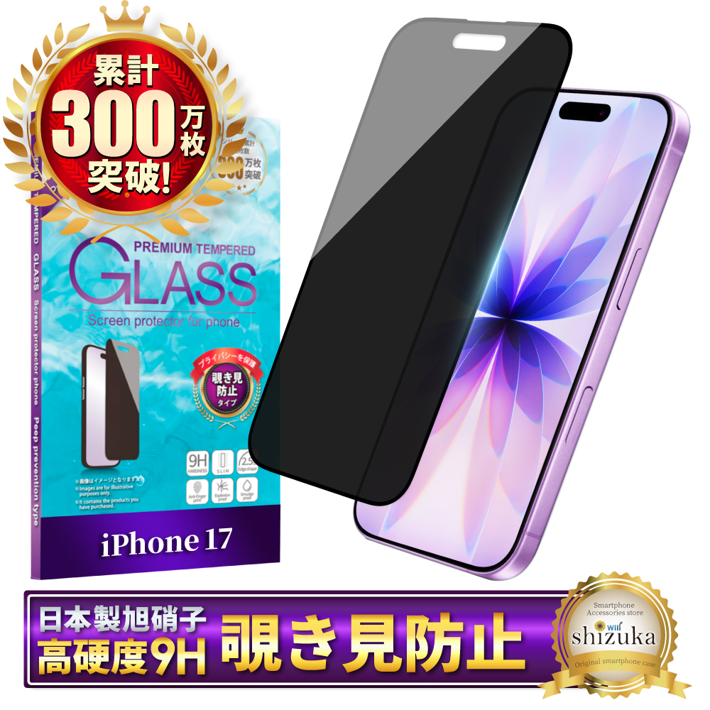 シズカウィル（shizukawill） iPhone17 ガラスフィルム 覗き見防止