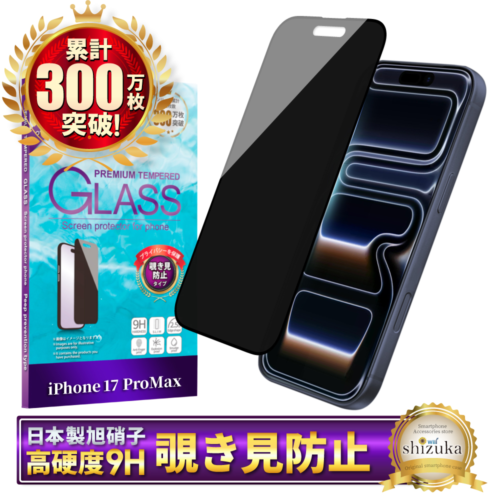 シズカウィル（shizukawill） iPhone17 Pro Max ガラスフィルム 覗き見