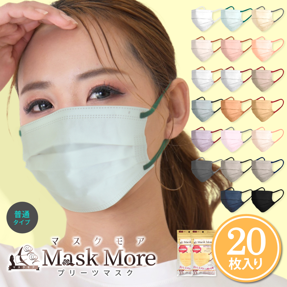 マスク 不織布 20枚 不織布マスク プリーツマスク カラーマスク 小顔マスク おしゃれ バイカラー 男性用 女性用 マスクモア | マスクモア