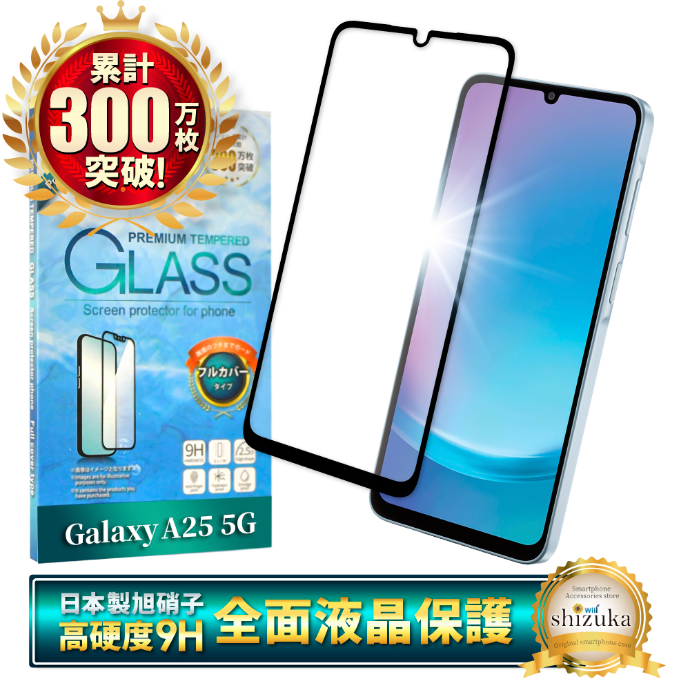 シズカウィル（shizukawill） Galaxy A25 5G ガラスフィルム SC-53F 