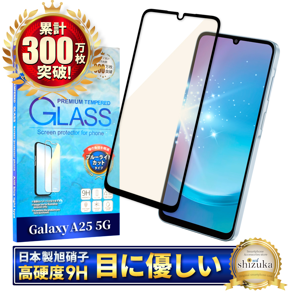 シズカウィル（shizukawill） Galaxy A25 5G ガラスフィルム SC-53F