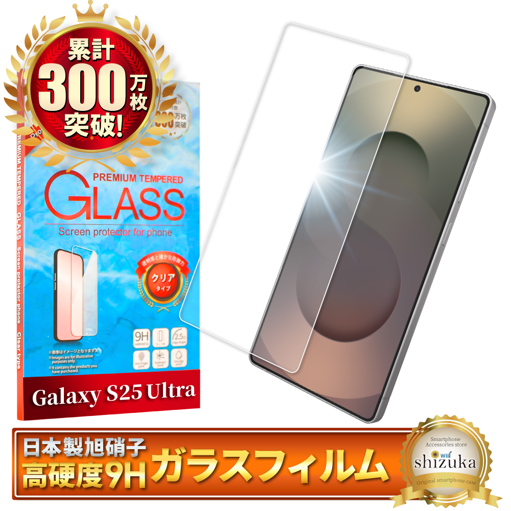 シズカウィル（shizukawill） Galaxy S25 Ultra ガラスフィルム SC-52F