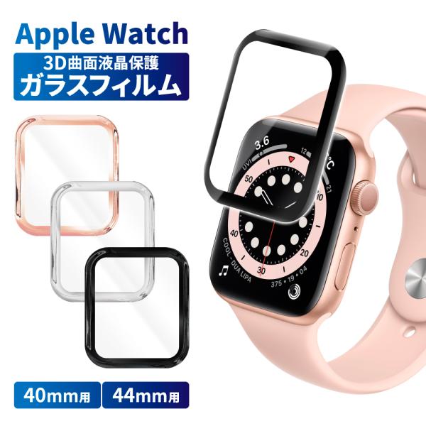 アップルウォッチ ガラスフィルム Apple Watch 4 5 6 SE SE2 40mm 44mm フィルム AppleWatch 保護フィルム apple watch 3D 曲面 シズカウィル