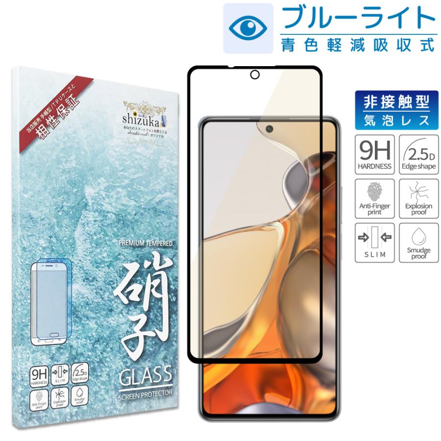 Xiaomi 11T Pro フィルム ガラスフィルム 目に優しい xiaomi 11t pro ブルーライトカット シャオミ 保護フィルム shizukawill シズカウィル｜maskmore