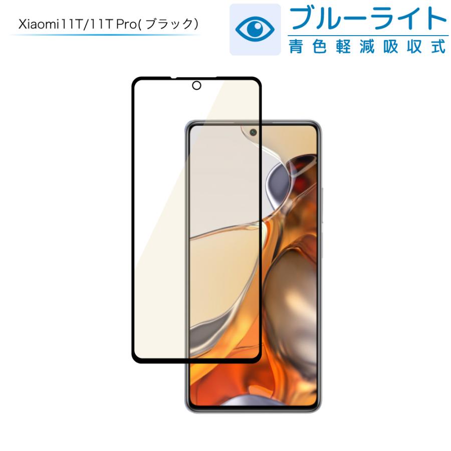 Xiaomi 11T Pro フィルム ガラスフィルム 目に優しい xiaomi 11t pro ブルーライトカット シャオミ 保護フィルム shizukawill シズカウィル｜maskmore｜03