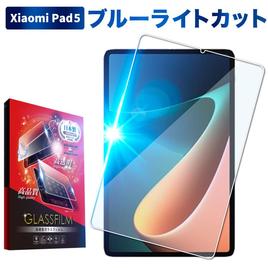 Xiaomi Pad 5 フィルム XiaomiPad5 ガラスフィルム 目に優しい ブルーライトカット 保護フィルム シャオミ pad 5 液晶保護フィルム シズカウィル｜maskmore