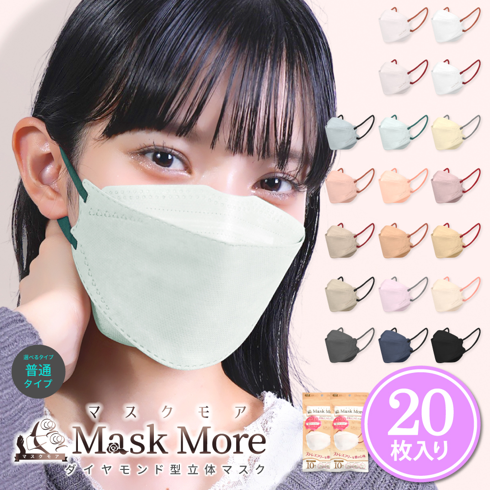 [MaskMore] マスクモア 4Dマスク 不織布 不織布マスク 立体マスク 小顔マスク くちばし バイカラー マスク おしゃれ 三層構造 小顔 カラーマスク 花粉症対策 20枚