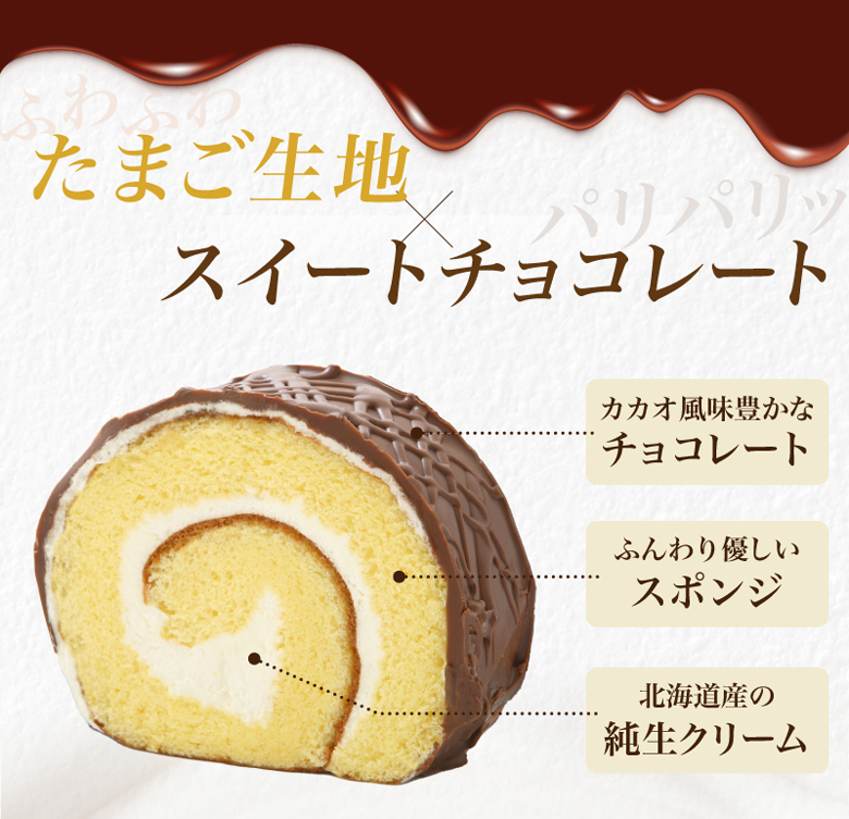 懐かしの味わいチョコロールケーキ 『たまごチョコロール』 : 北海道