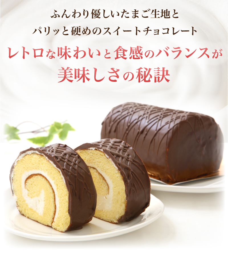 懐かしの味わいチョコロールケーキ 『たまごチョコロール』 : 北海道