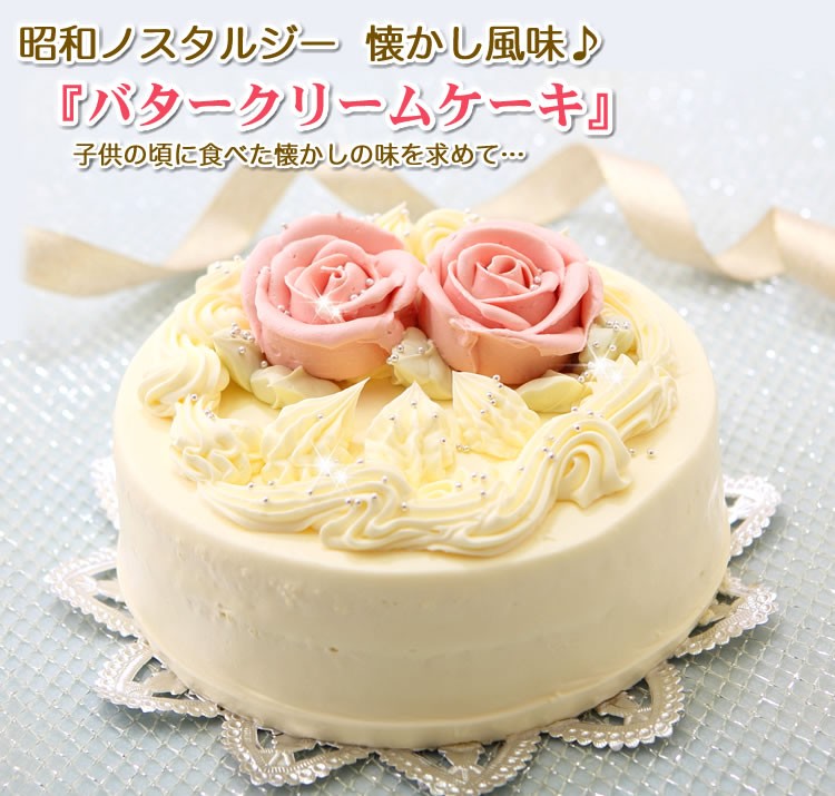 バタークリームケーキ 5号　バースデーケーキ　お祝いに