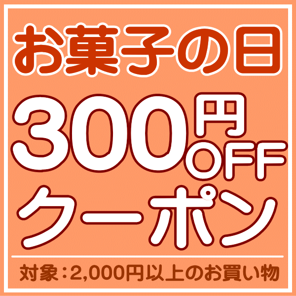 ショッピングクーポン Yahoo ショッピング お菓子の日 300円offクーポン