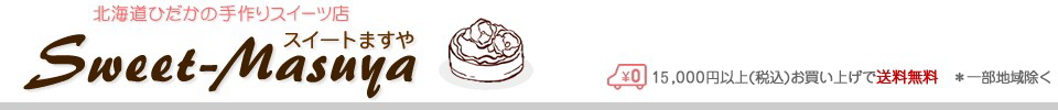 北海道スイーツ・スイートますや ヘッダー画像