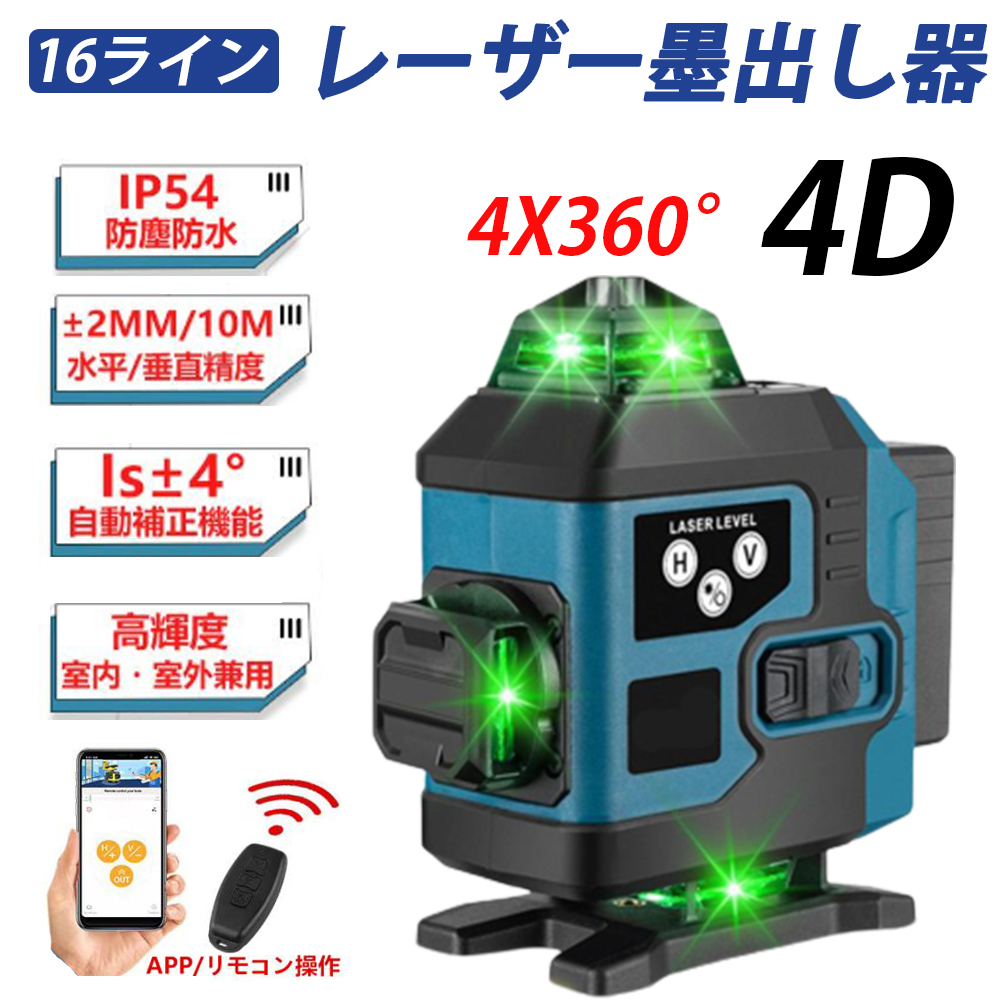 レーザー墨出し器 4x360°グリーンレーザー 水平器 16ライン 輝度調整