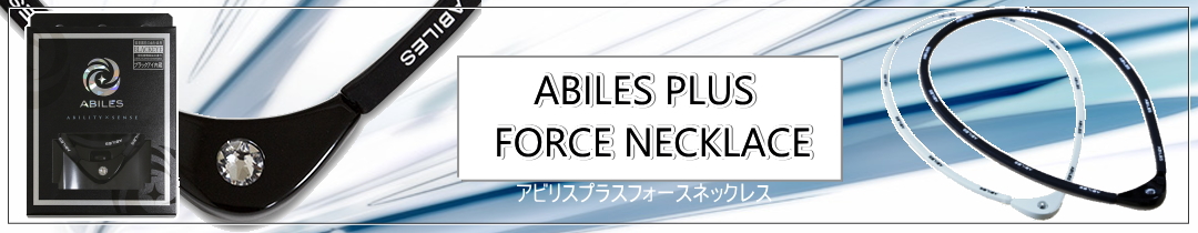 アビリスプラス フォースネックレス YL シリコンネックレス 丸山式