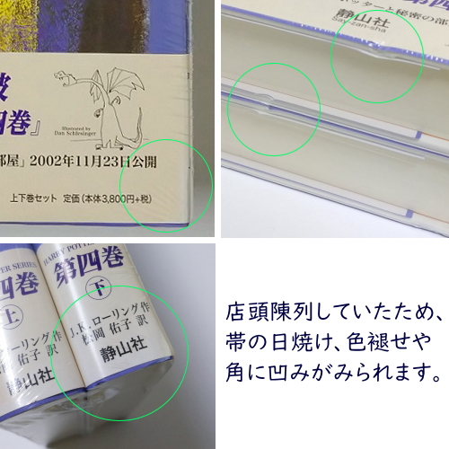 未開封中古品 ハリー・ポッターと炎のゴブレット 上下巻2冊セット