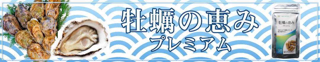 牡蠣の恵み