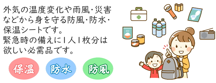 エマージェンシーブランケット