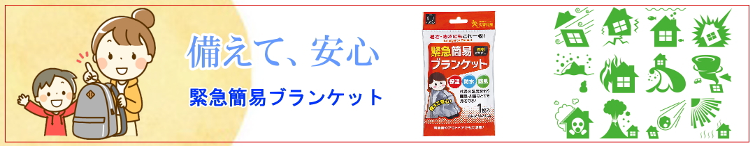 緊急簡易ブランケット