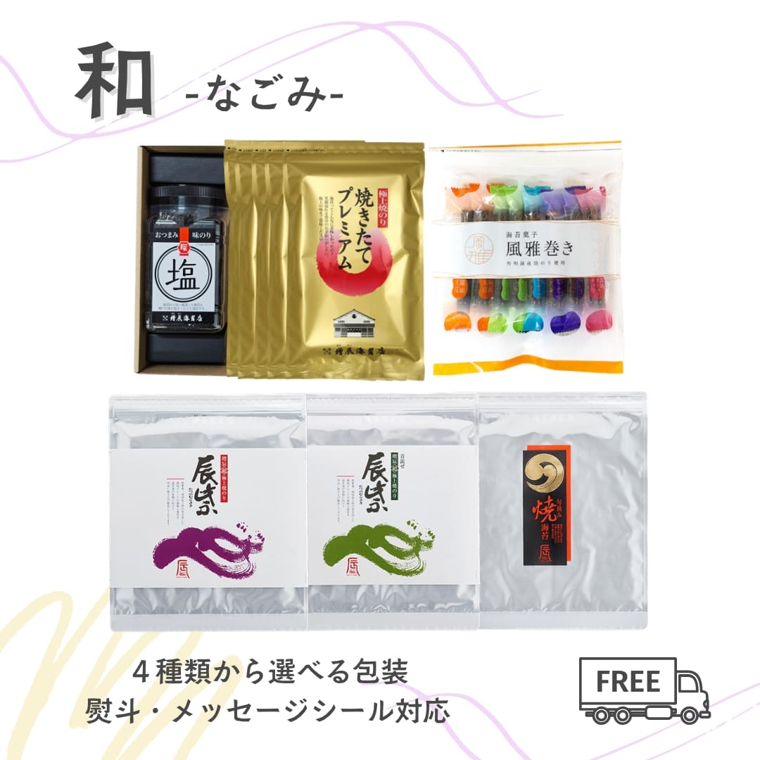 お返し お中元 10000円 ギフト 和 なごみ 焼きたてプレミアム 辰紫 辰紫青混ぜ 旬摘み焼海苔 塩のり ゆず海苔 風雅巻き 国産 高級 熨斗 名入れ可
