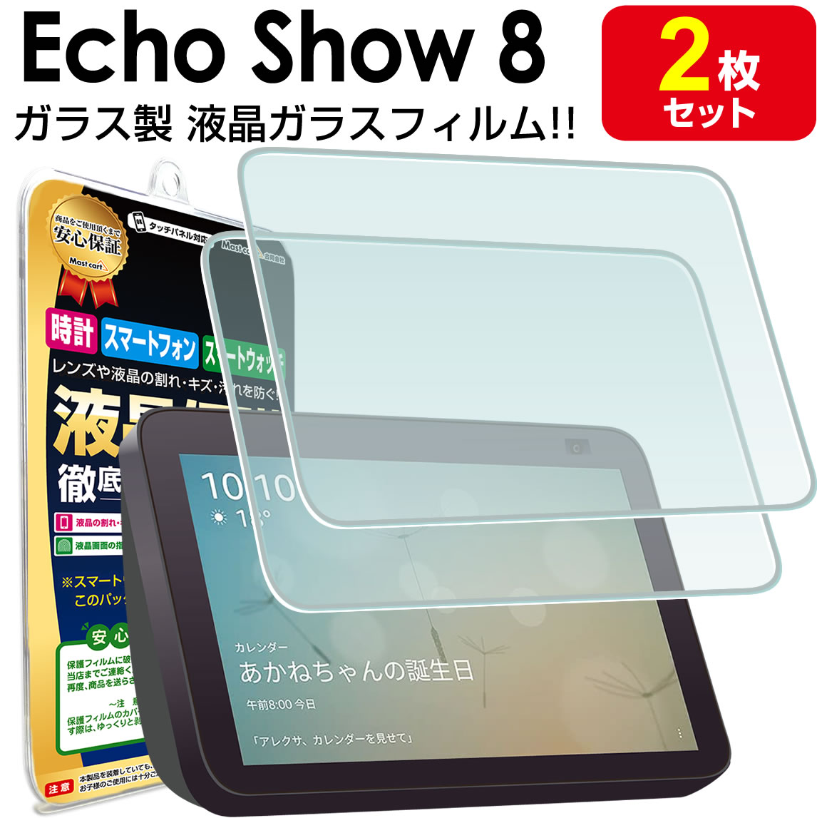 2枚セット Echo Show 8 第2世代 ガラスフィルム 保護 フィルム エコー