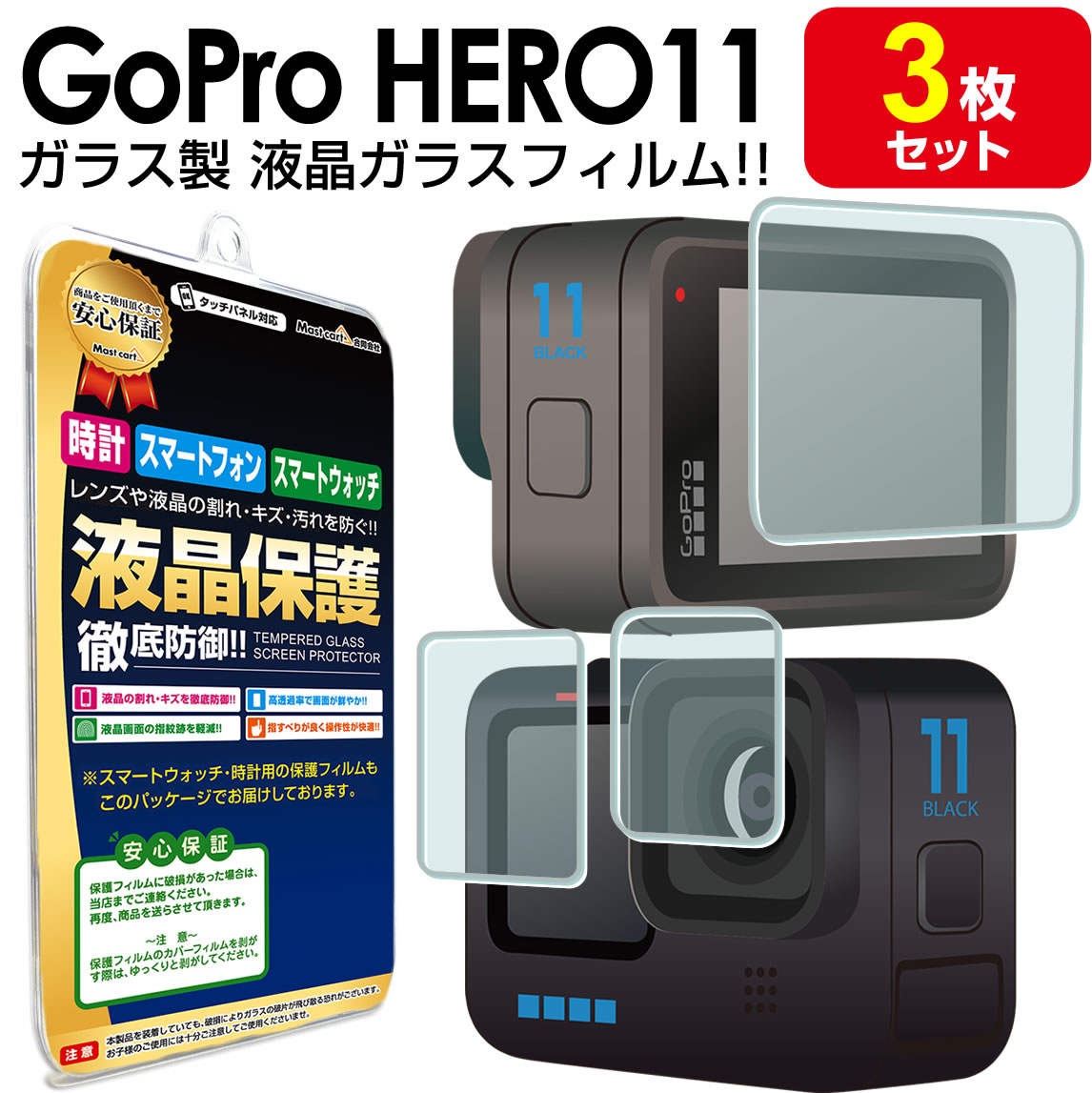 強化ガラス 3枚セット GoPro HERO11 Black ガラス フィルム 保護