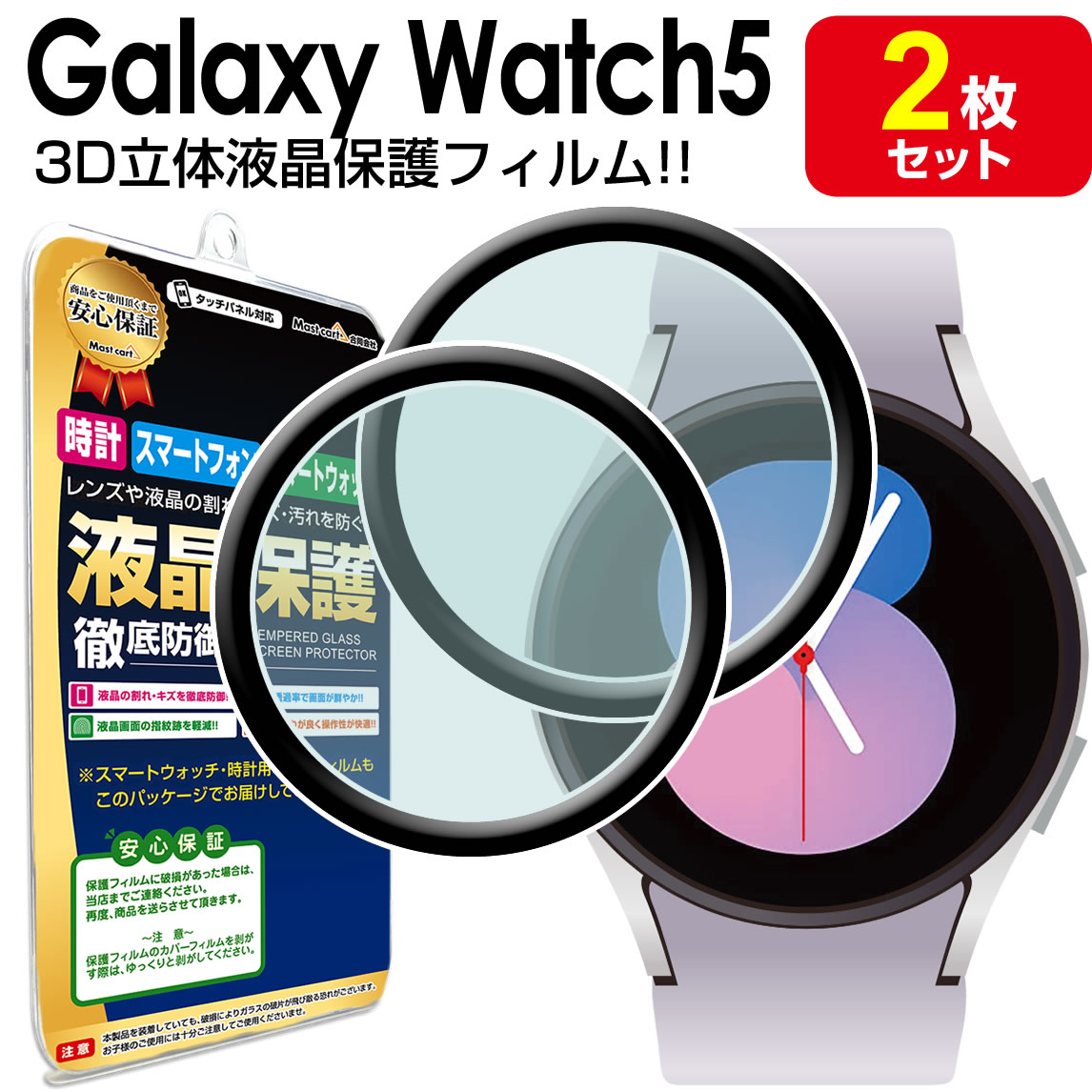 3Dフィルム 2枚セット Galaxy Watch5 保護 フィルム ギャラクシー