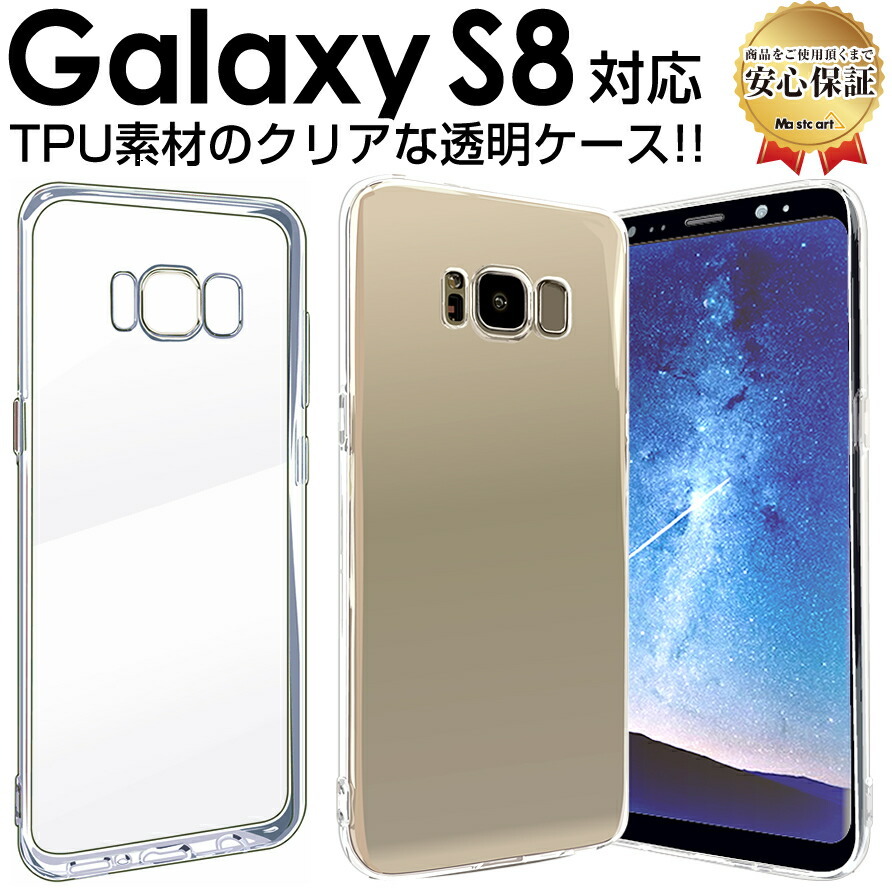 Galaxy S8 透明 ケース SC-02J SCV36 galaxys8 ギャラクシーs8