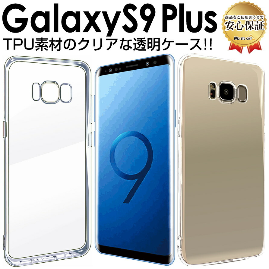 Galaxy S9 Plus ケース SCV39 SC-03K 透明 ケース galaxys9Plus galaxy s ギャラクシー s9  プラス カバー :10001152:Mast cart 通販 