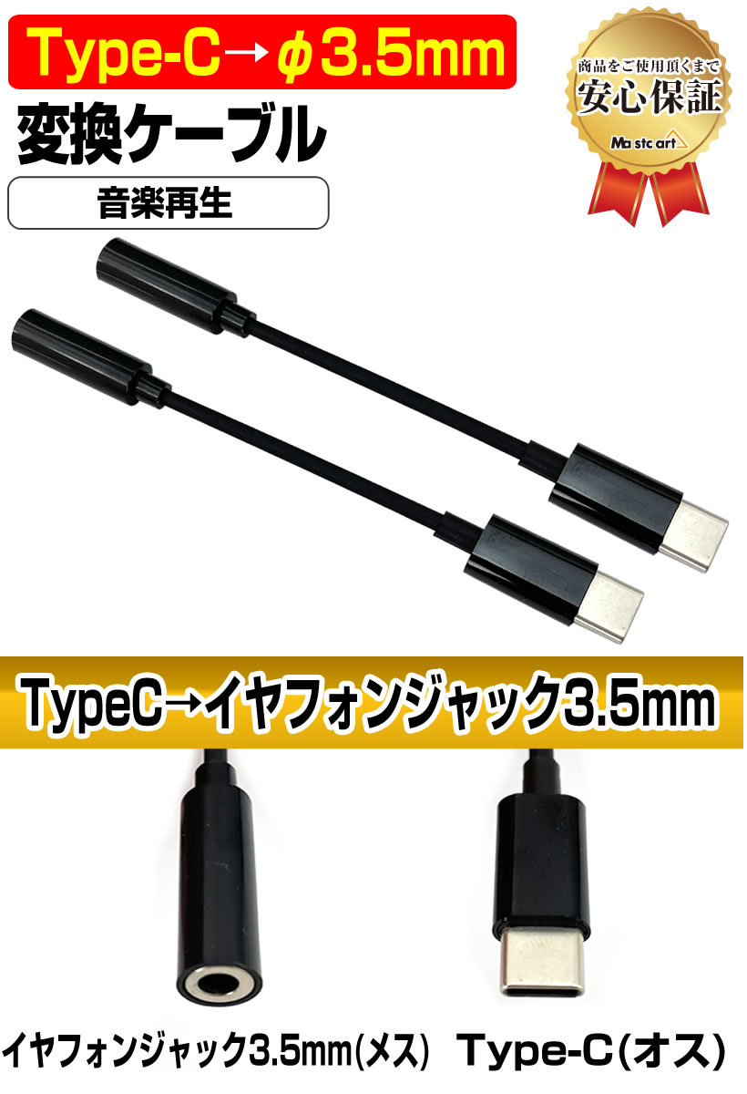 USB Type-C → 3.5mm ステレオ イヤホン ジャック 変換 ケーブル ミニプラグ 2個 Android タイプC TypeC USB-C  ipad 変換 切替 :10001182:Mast cart - 通販 - Yahoo!ショッピング