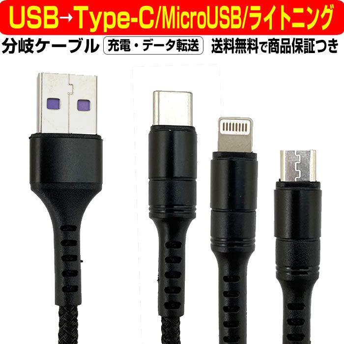 超高速充電 5A USB → TypeC ライトニング MicroUSB 分岐 変換 ケーブル 1m Lightning Android iPhone  7 8 X XR XS 11 12 タイプC :10001183:Mast cart - 通販 - Yahoo!ショッピング