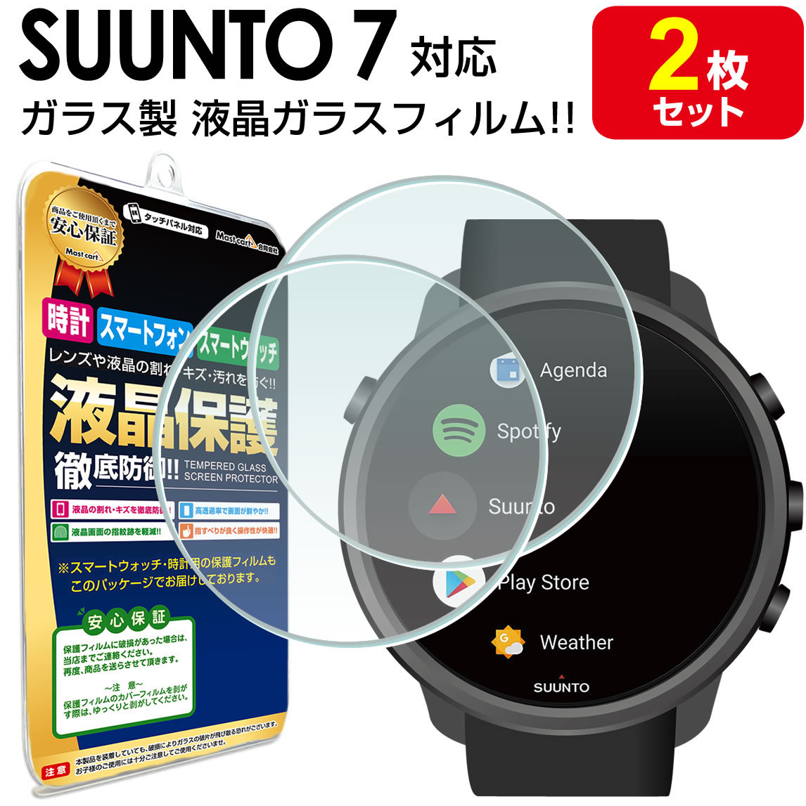 SUUNTO 7 スント7 ガラスフィルム 保護 フィルム 2枚セット SUUNTO7 sunto スント 7 セブン スマートウォッチ 時計 腕時計  ガラス 液晶 画面 : 10001282 : Mast cart - 通販 - Yahoo!ショッピング