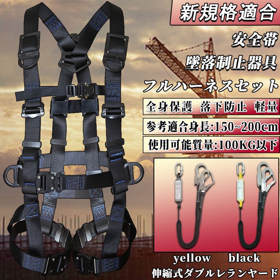 安全帯 墜落制止用器具 フルハーネスセット 安全作業用 新規格適合