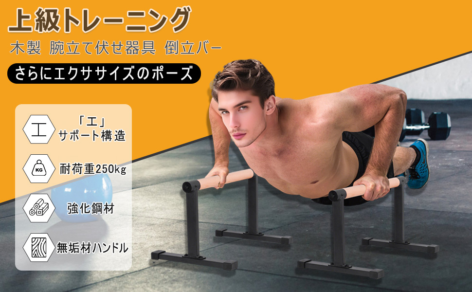 プッシュアップバー 木製 腕立て伏せ 器具 倒立バー 逆立ち ディップス