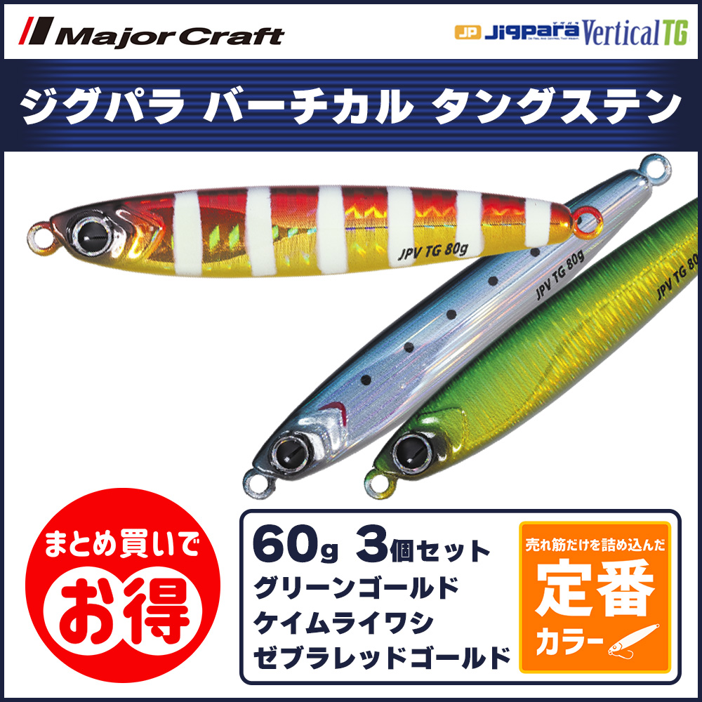 20%OFF メジャークラフト ジグパラ バーチカルTG タングステン 60g 定番カラー 3個セット JPVTG-60 飛脚ゆうパケット :  lure0107 : ますびと商店 - 通販 - Yahoo!ショッピング