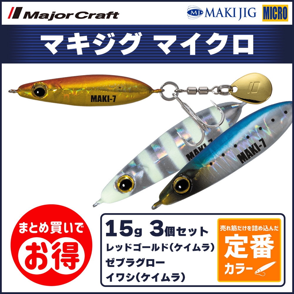Major Craft（メジャークラフト） 20%OFF マキジグ マイクロ 15g 定番