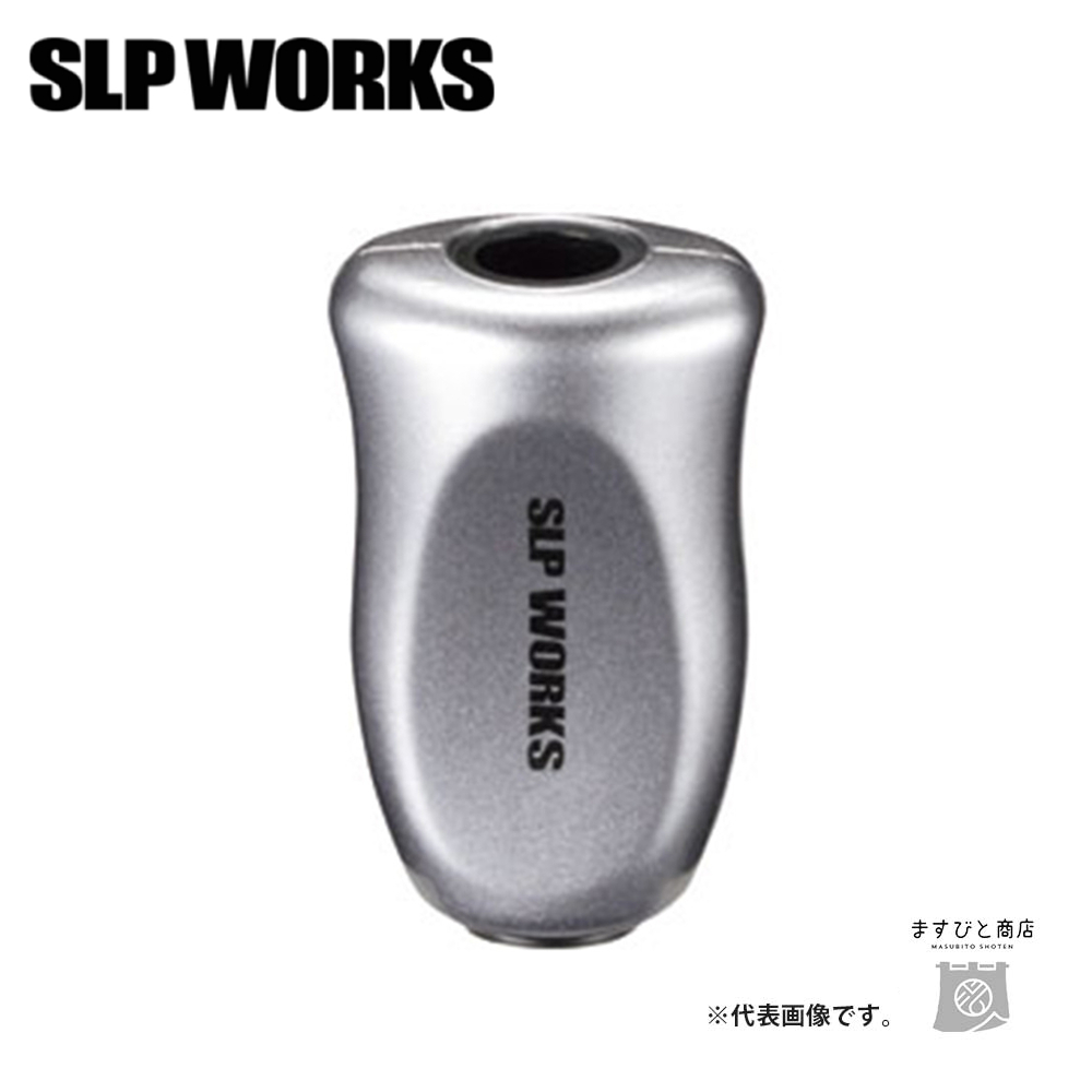 SLPワークス SLPW Iシェイプコルクノブ メタリックシルバー 送料無料